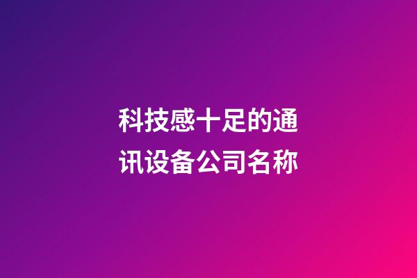 科技感十足的通讯设备公司名称-第1张-公司起名-玄机派
