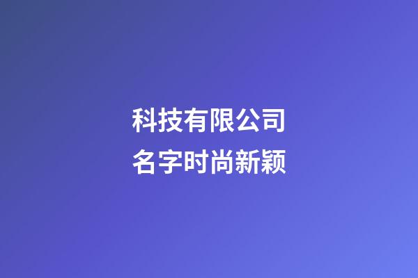 科技有限公司名字时尚新颖