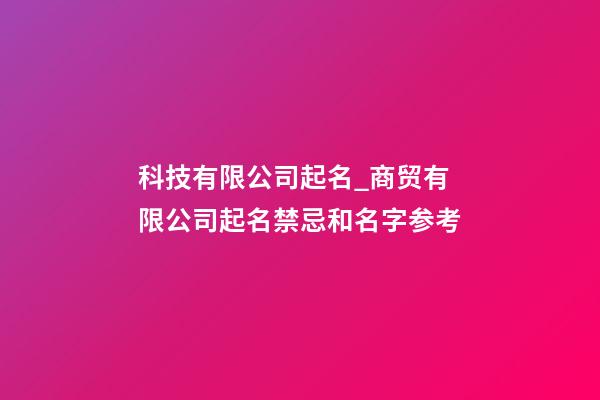 科技有限公司起名_商贸有限公司起名禁忌和名字参考-第1张-公司起名-玄机派