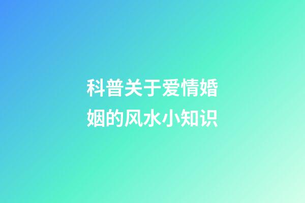 科普关于爱情婚姻的风水小知识