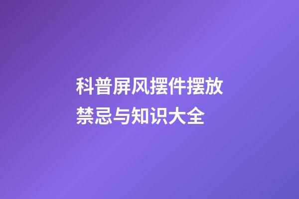 科普屏风摆件摆放禁忌与知识大全