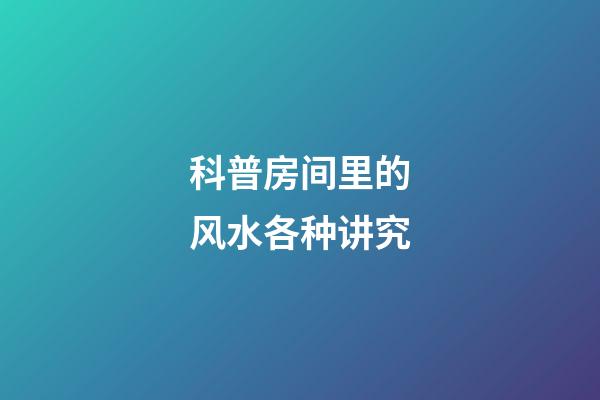 科普房间里的风水各种讲究