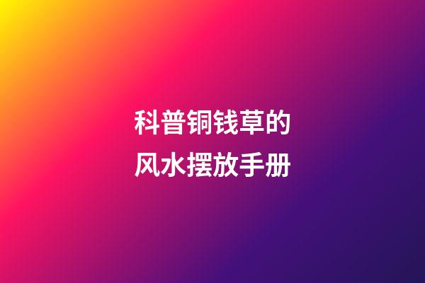 科普铜钱草的风水摆放手册