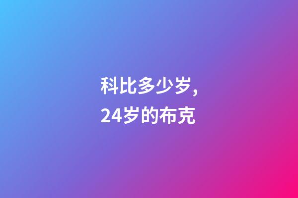 科比多少岁,24岁的布克-第1张-观点-玄机派