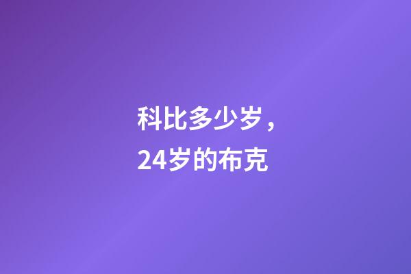 科比多少岁，24岁的布克-第1张-观点-玄机派