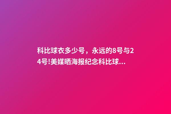 科比球衣多少号，永远的8号与24号!美媒晒海报纪念科比球衣退役两周年-第1张-观点-玄机派