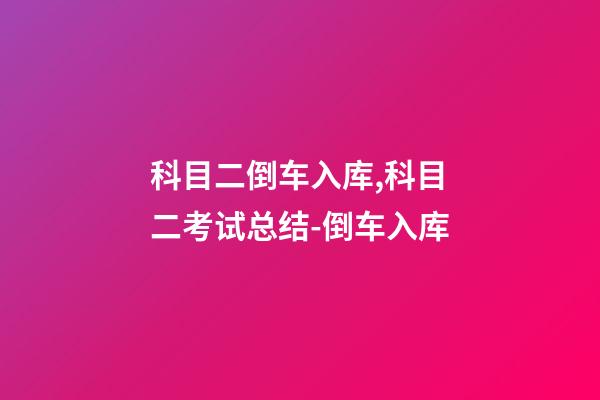 科目二倒车入库,科目二考试总结-倒车入库(附详细图解~)-第1张-观点-玄机派