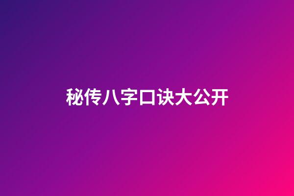 秘传八字口诀大公开
