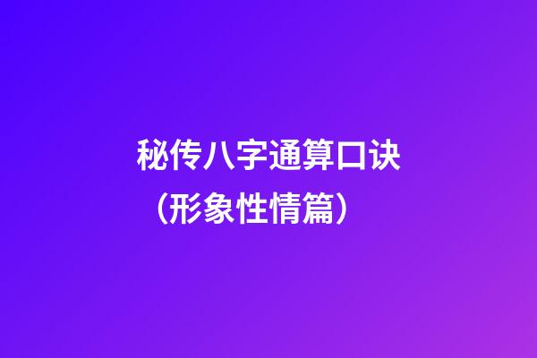 秘传八字通算口诀（形象性情篇）