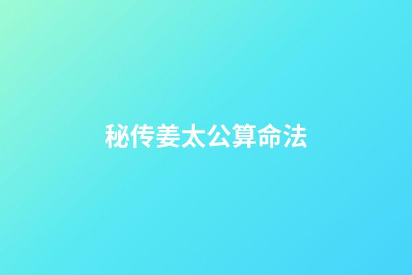 秘传姜太公算命法