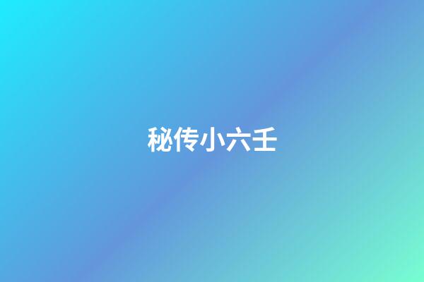 秘传小六壬
