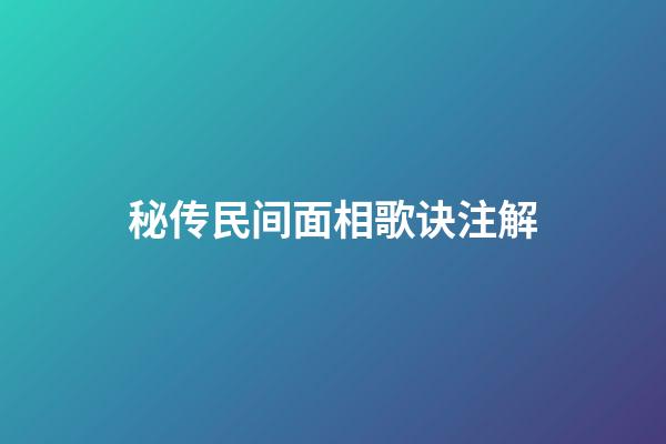 秘传民间面相歌诀注解