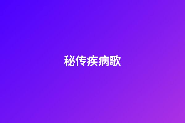 秘传疾病歌