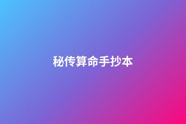 秘传算命手抄本