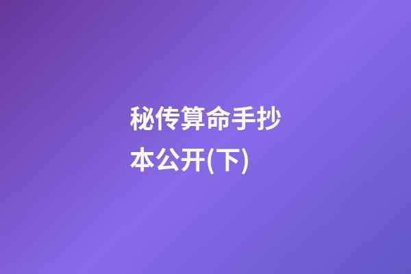 秘传算命手抄本公开(下)