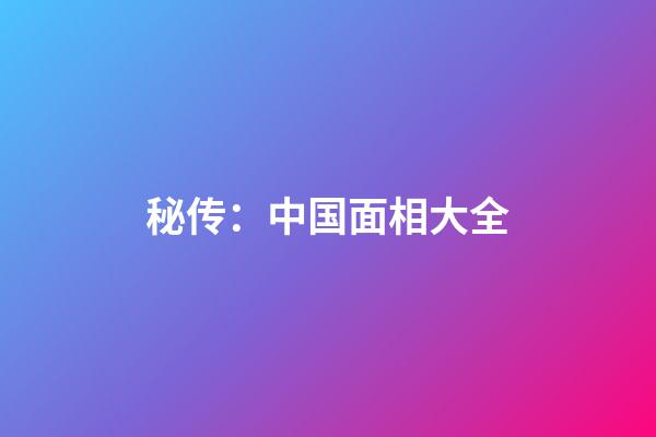 秘传：中国面相大全