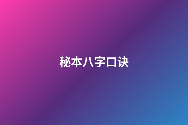 秘本八字口诀