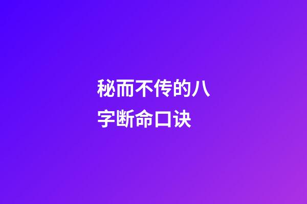 秘而不传的八字断命口诀