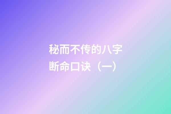 秘而不传的八字断命口诀（一）