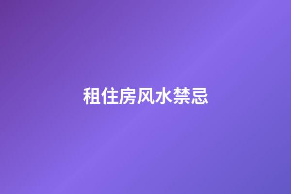 租住房风水禁忌