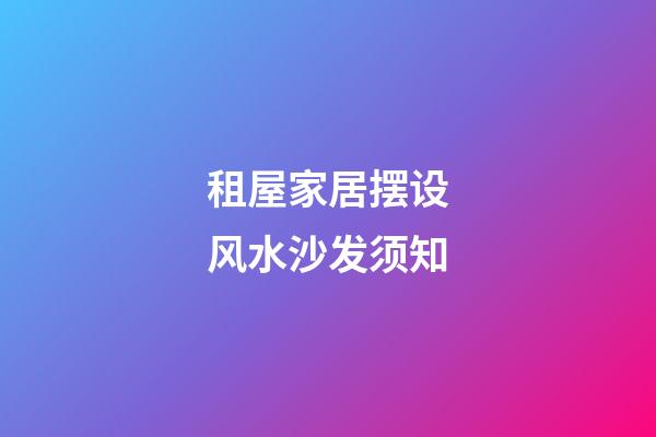 租屋家居摆设风水沙发须知