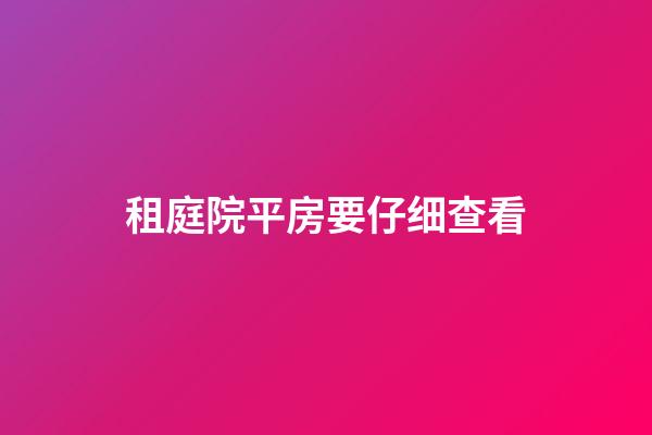租庭院平房要仔细查看