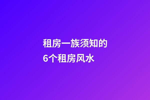租房一族须知的6个租房风水