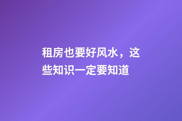租房也要好风水，这些知识一定要知道