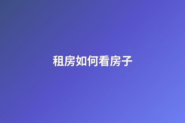 租房如何看房子