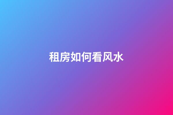 租房如何看风水
