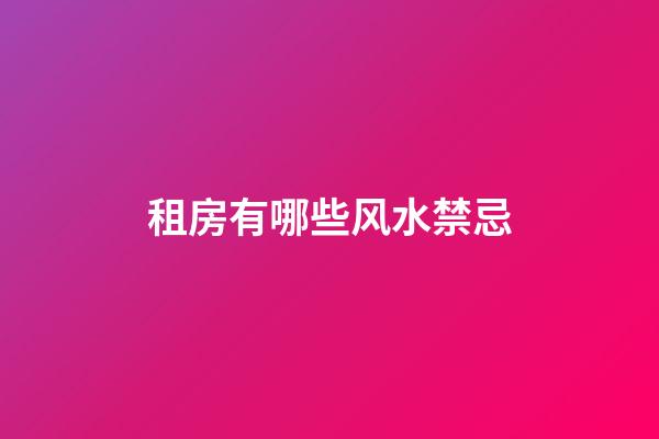 租房有哪些风水禁忌