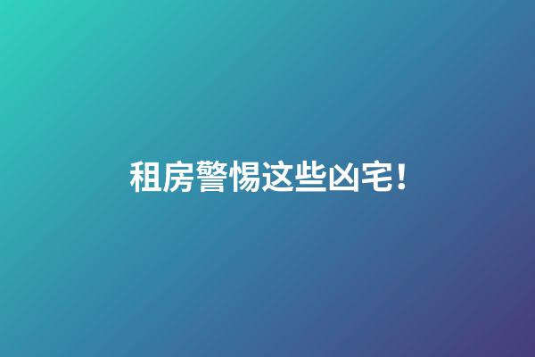 租房警惕这些凶宅！