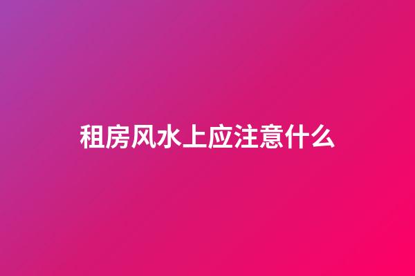 租房风水上应注意什么