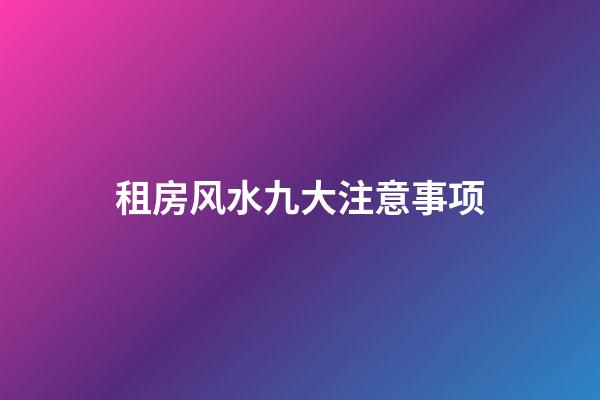租房风水九大注意事项
