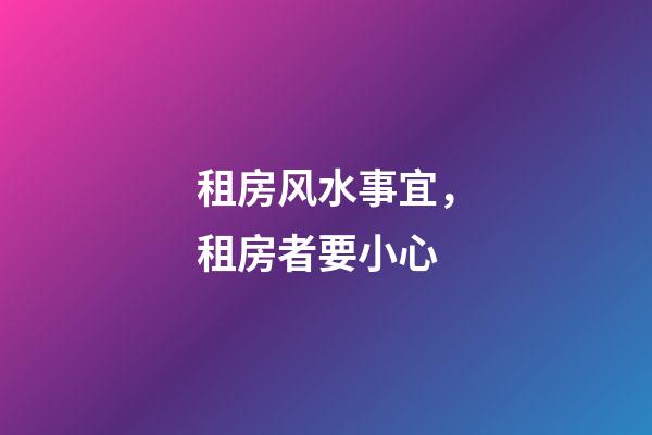 租房风水事宜，租房者要小心