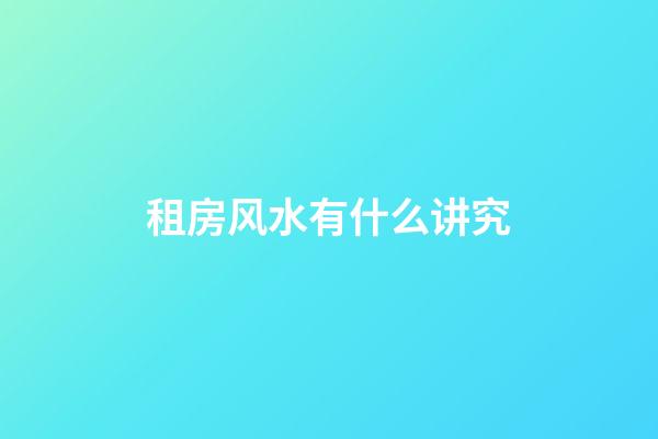 租房风水有什么讲究