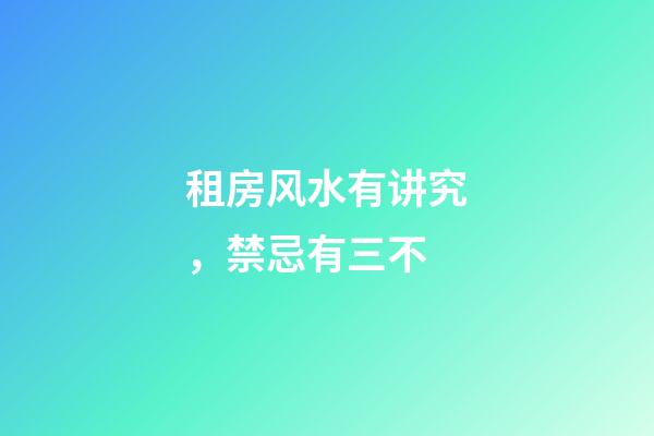 租房风水有讲究，禁忌有三不