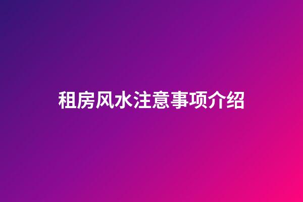 租房风水注意事项介绍