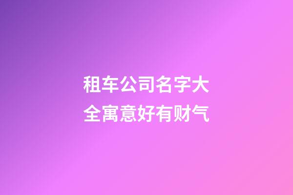 租车公司名字大全寓意好有财气