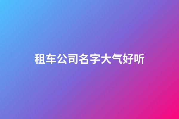 租车公司名字大气好听