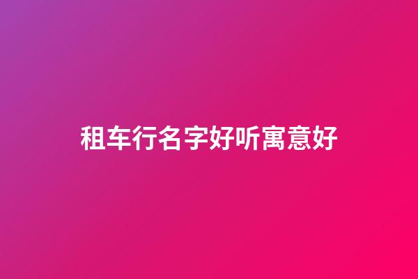 租车行名字好听寓意好