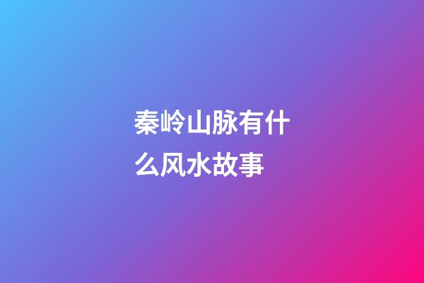 秦岭山脉有什么风水故事