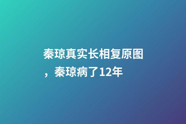 秦琼真实长相复原图，秦琼病了12年-第1张-观点-玄机派