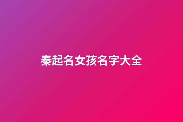秦起名女孩名字大全