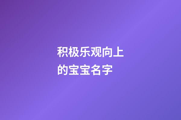 积极乐观向上的宝宝名字