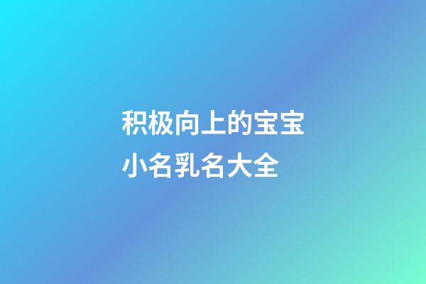 积极向上的宝宝小名乳名大全