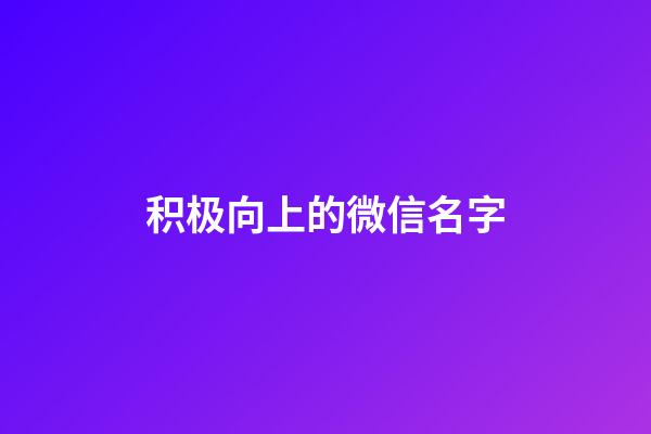 积极向上的微信名字