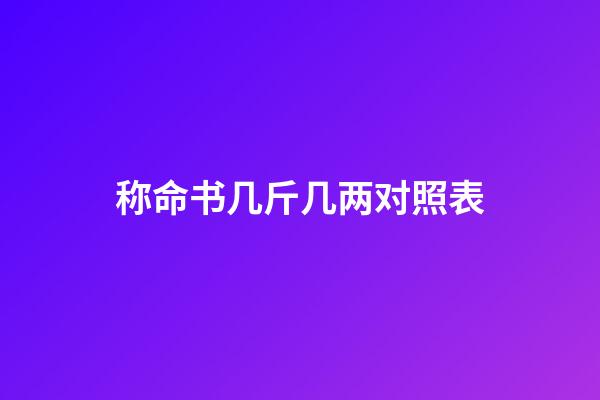 称命书几斤几两对照表