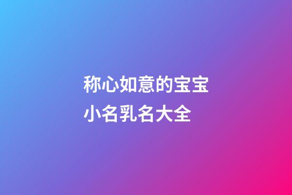 称心如意的宝宝小名乳名大全