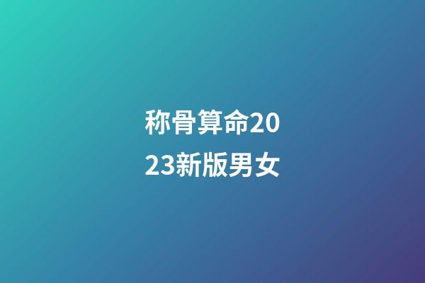 称骨算命2023新版男女